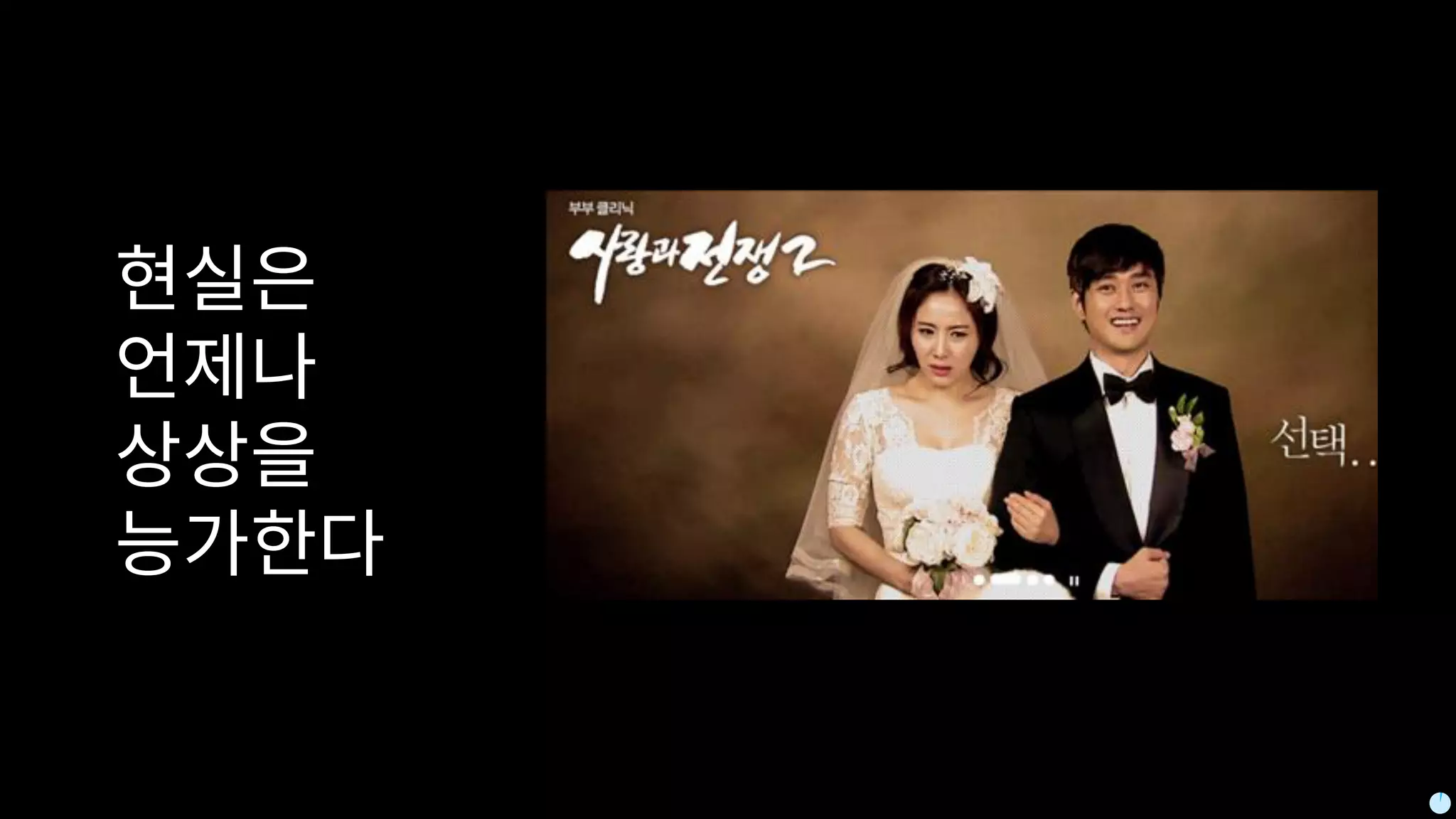 현실은
언제나
상상을
능가한다
 