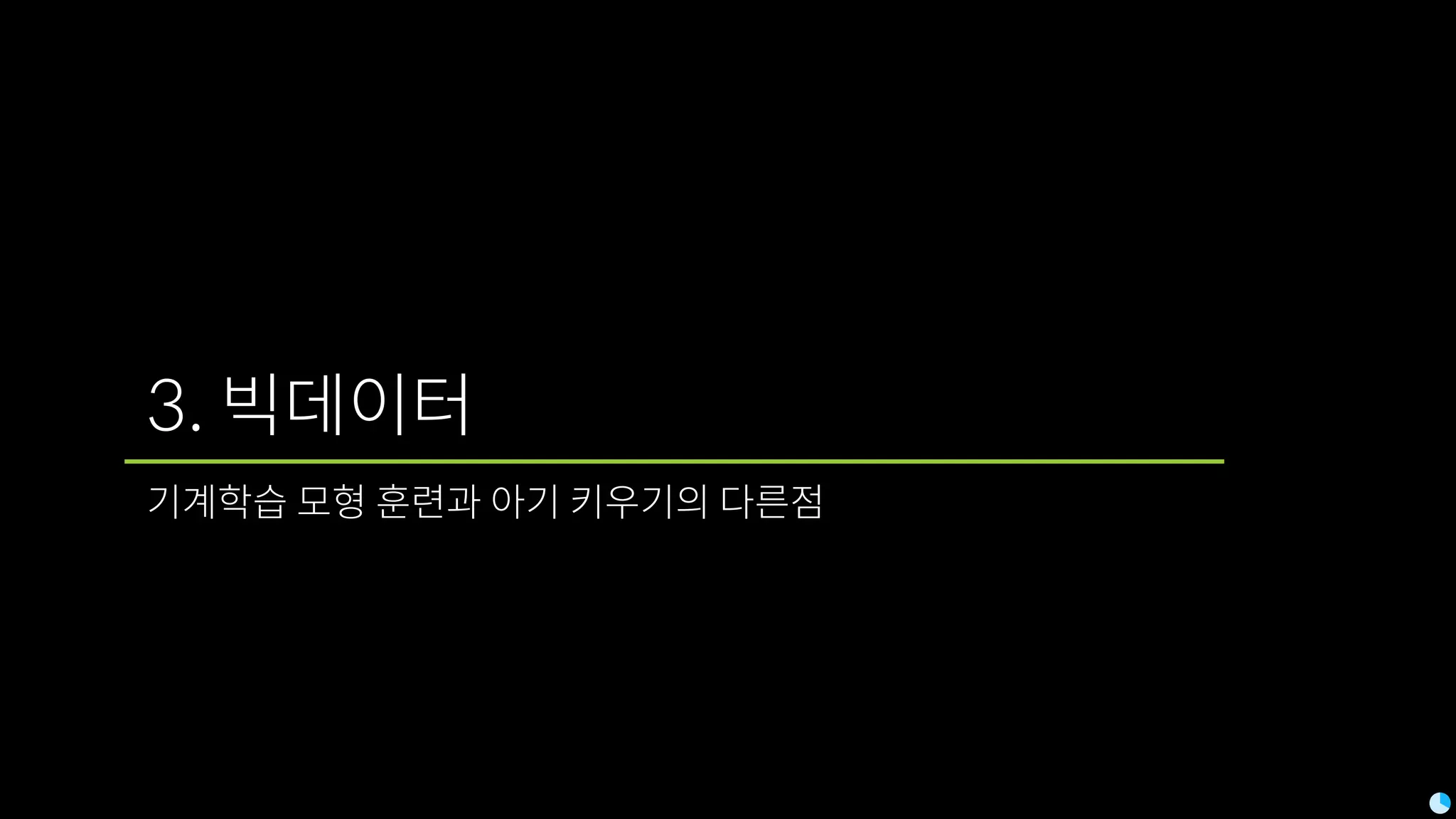 3. 빅데이터
기계학습 모형 훈련과 아기 키우기의 다른점
 