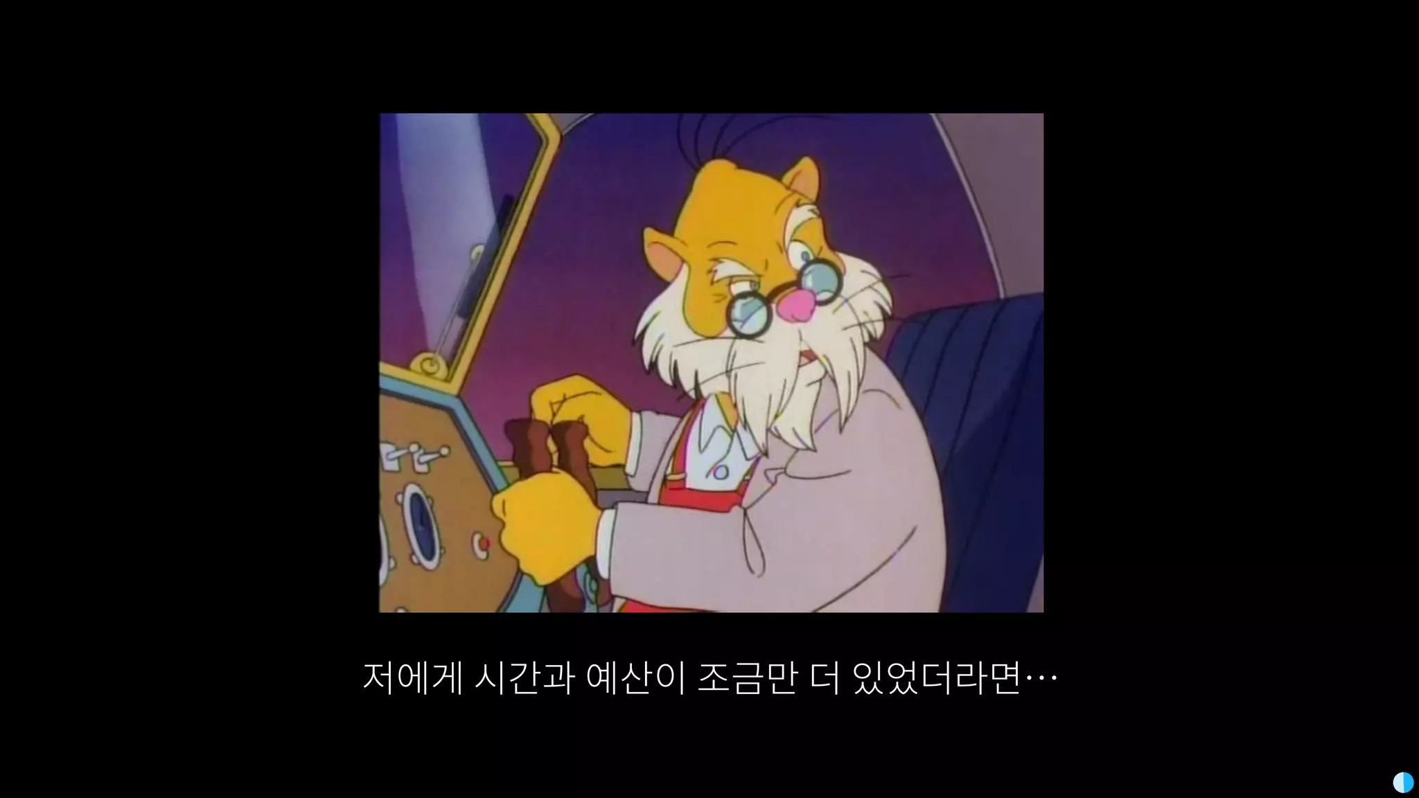 저에게 시간과 예산이 조금만 더 있었더라면…
 