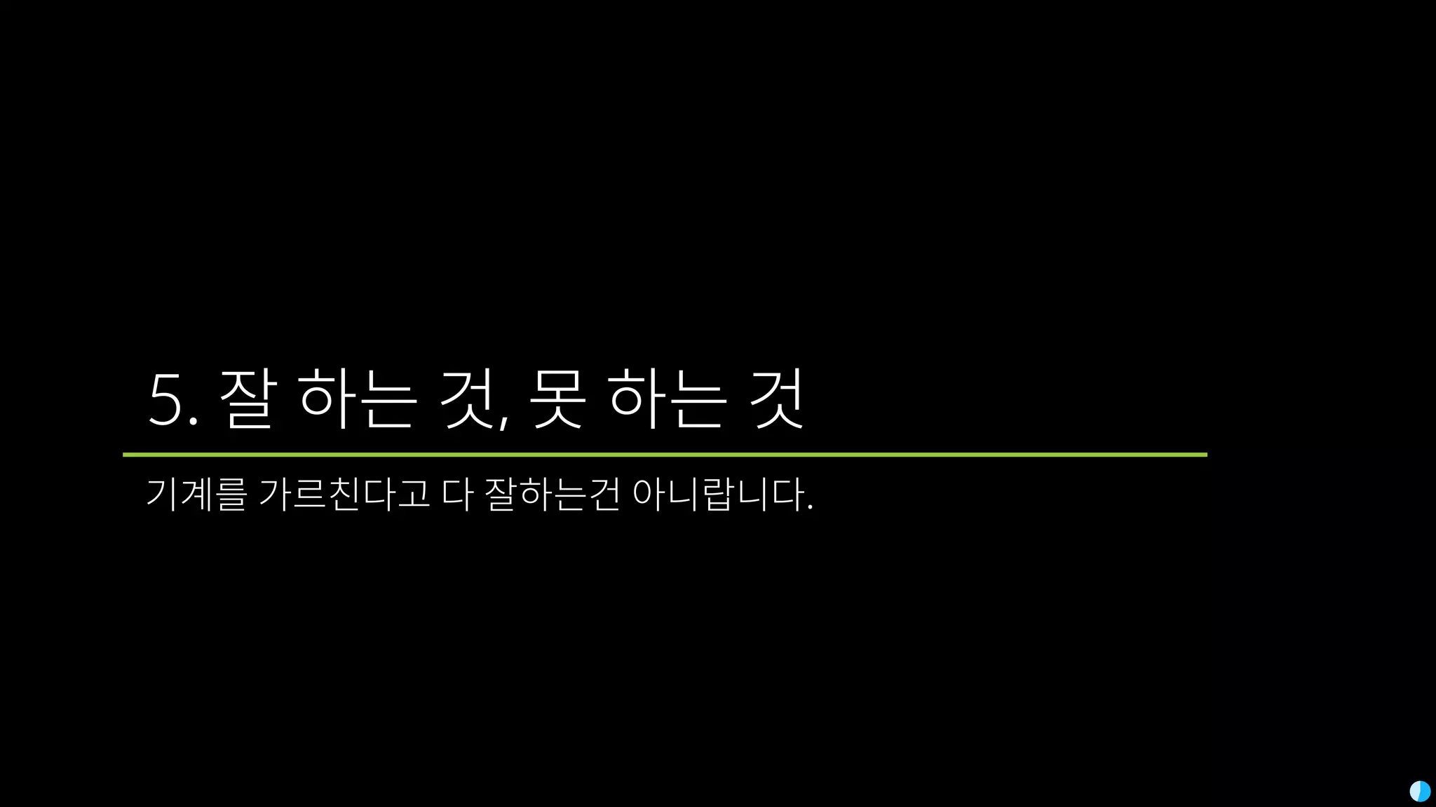 5. 잘 하는 것, 못 하는 것
기계를 가르친다고 다 잘하는건 아니랍니다.
 