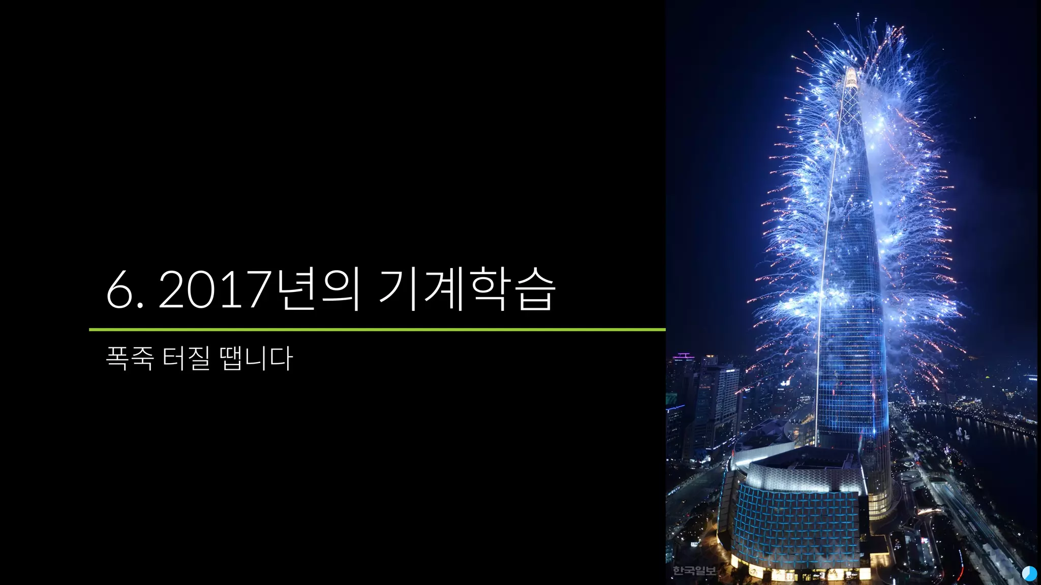 6. 2017년의 기계학습
폭죽 터질 땝니다
 
