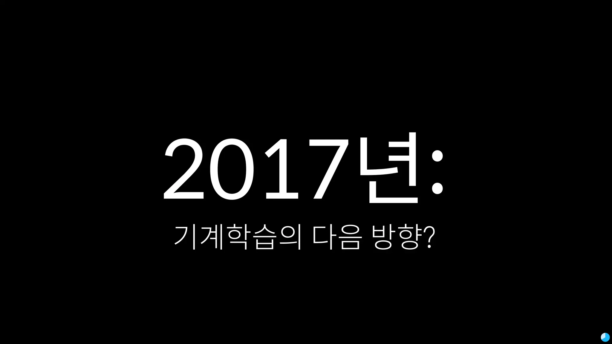 2017년:
기계학습의 다음 방향?
 