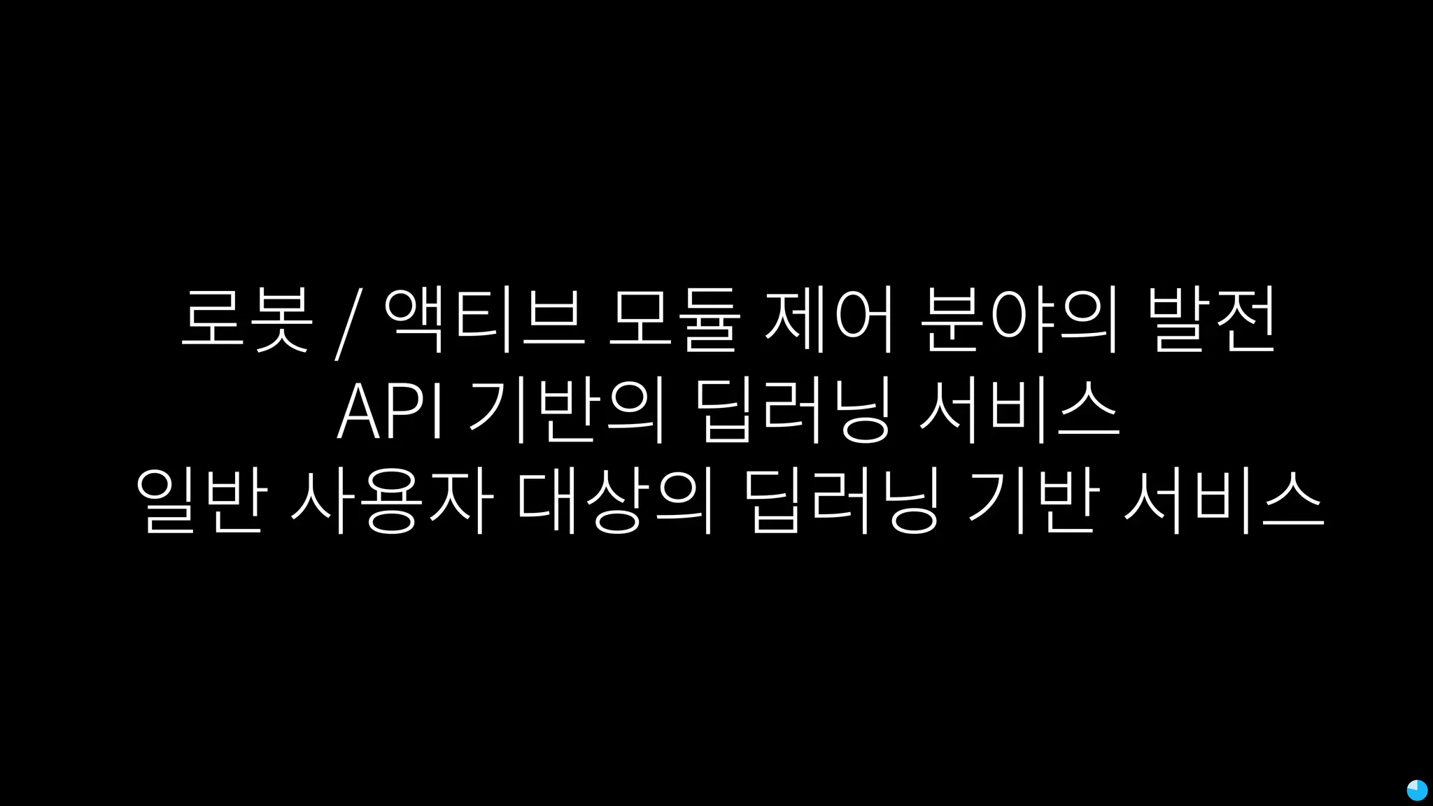 로봇 / 액티브 모듈 제어 분야의 발전
API 기반의 딥러닝 서비스
일반 사용자 대상의 딥러닝 기반 서비스
 