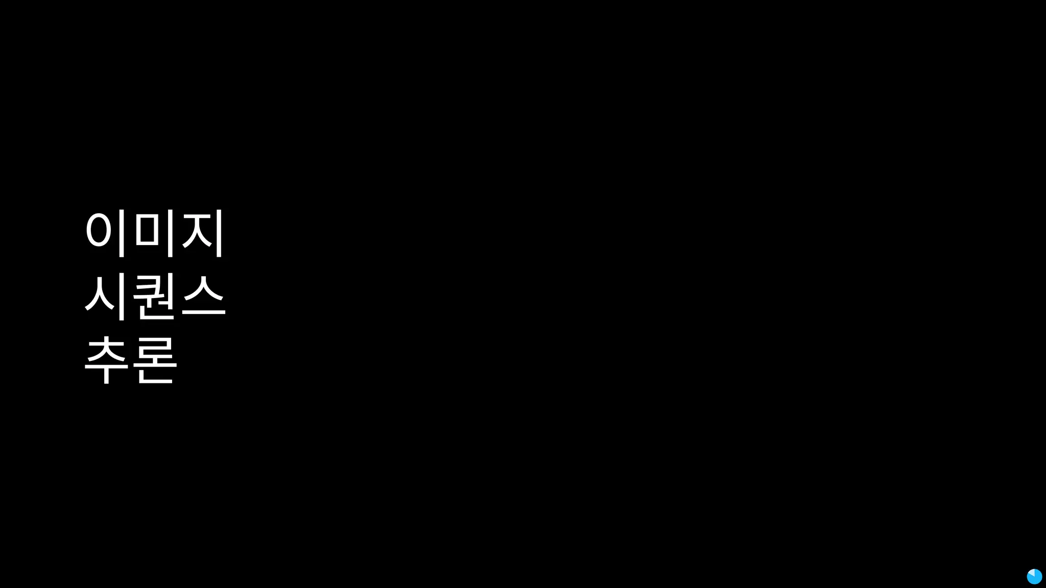 이미지
시퀀스
추론
 