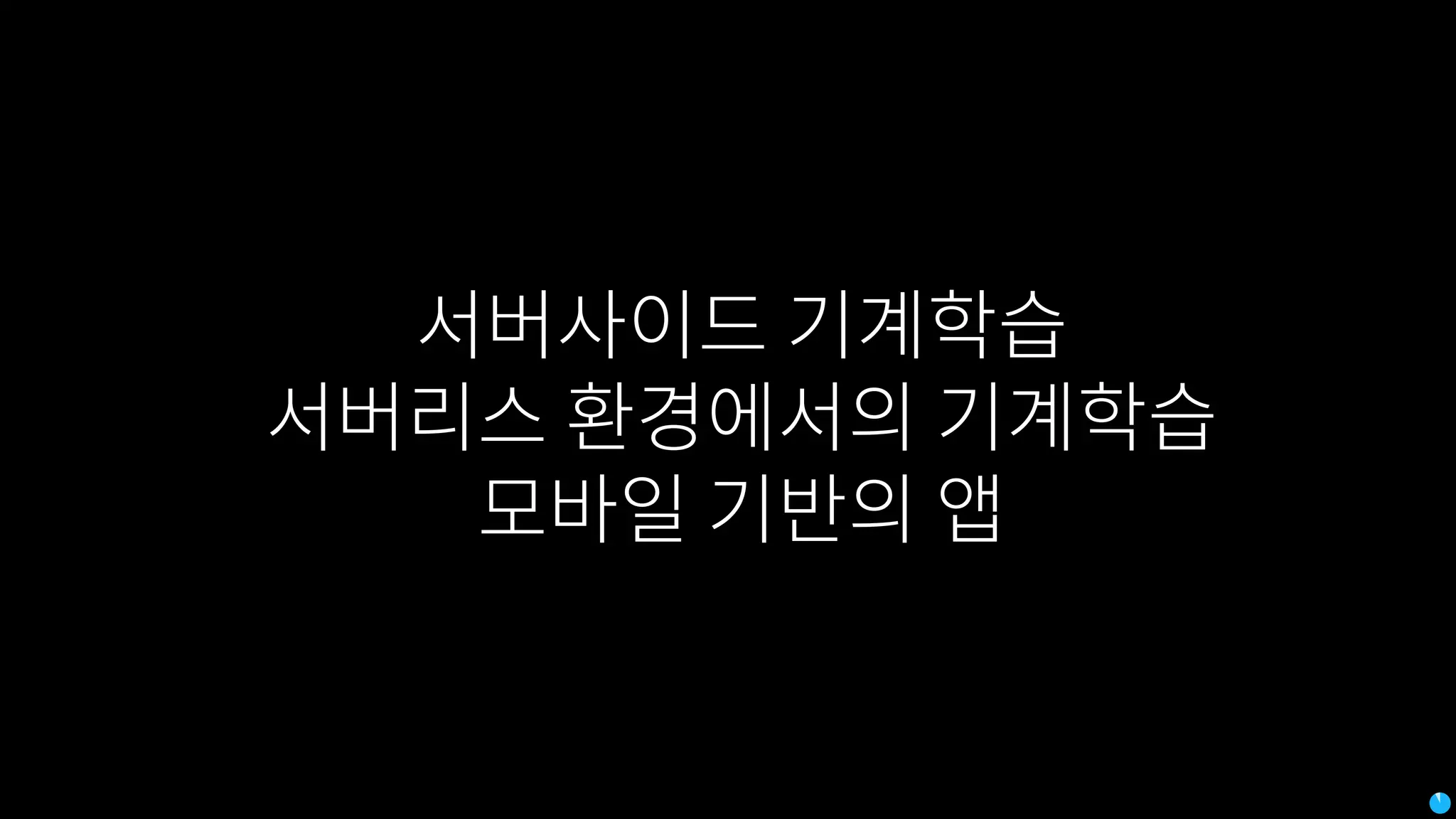 서버사이드 기계학습
서버리스 환경에서의 기계학습
모바일 기반의 앱
 