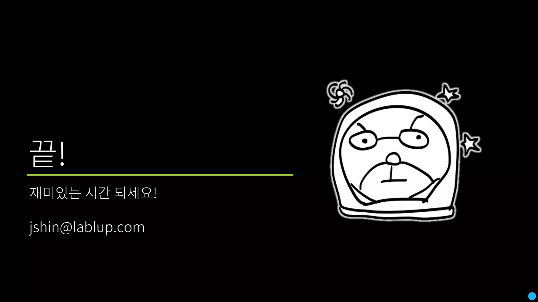 끝!
재미있는 시간 되세요!
jshin@lablup.com
 