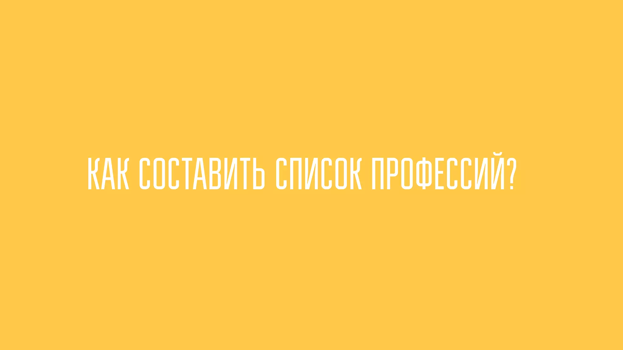 КАК СОСТАВИТЬ СПИСОК ПРОФЕССИЙ?
 