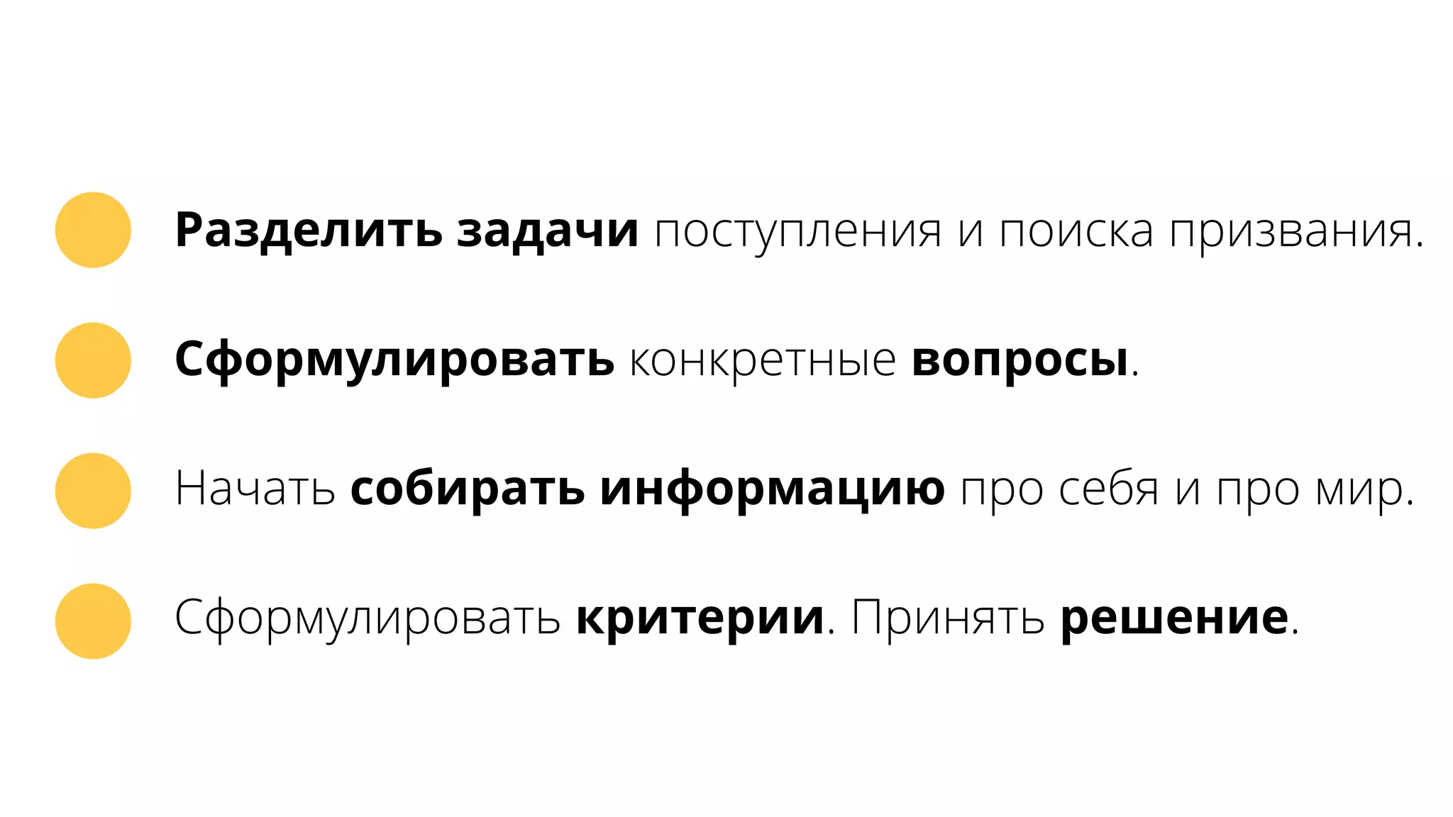Разделить задачи поступления и поиска призвания.
Сформулировать конкретные вопросы.
Начать собирать информацию про себя и про мир.
Сформулировать критерии. Принять решение.
 