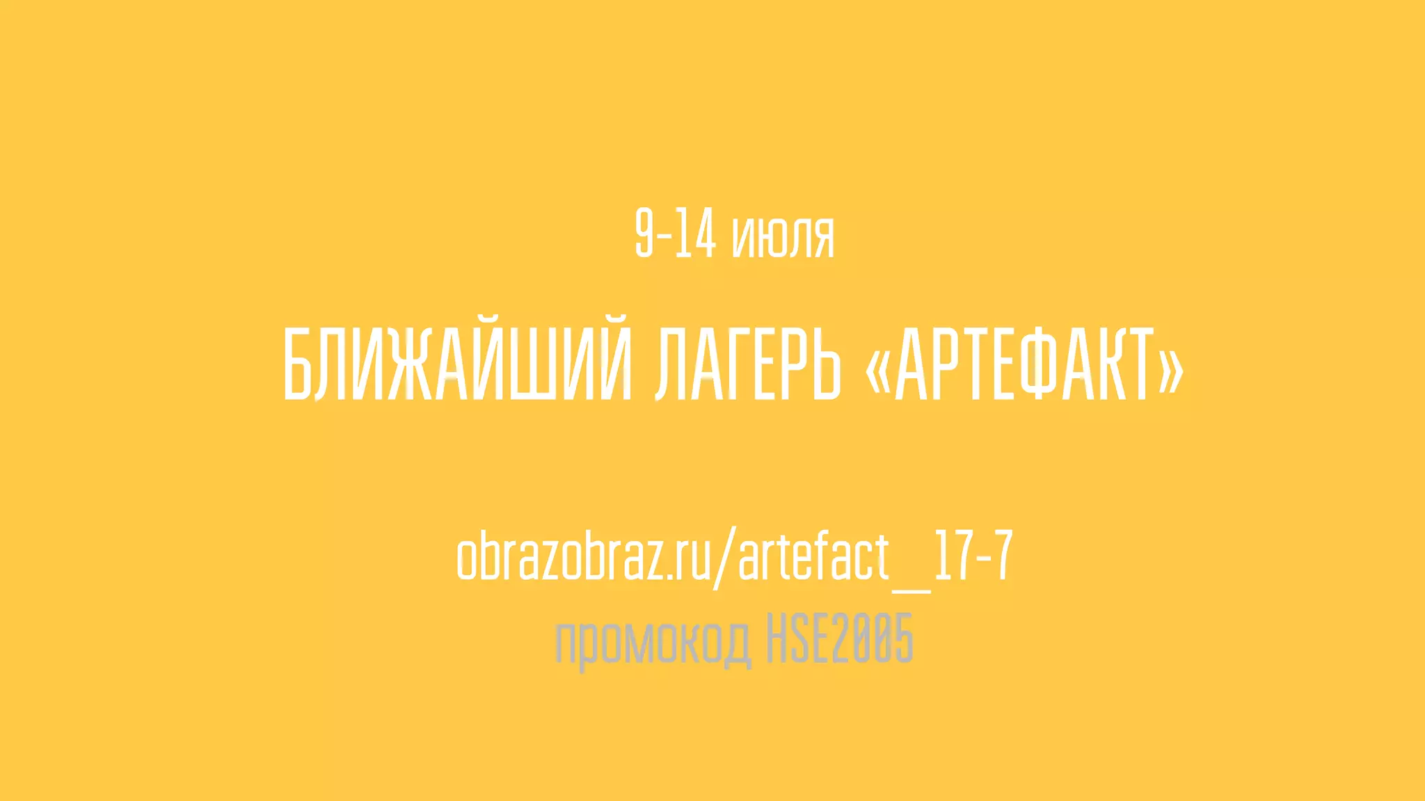 9-14 июля
БЛИЖАЙШИЙ ЛАГЕРЬ «АРТЕФАКТ»
obrazobraz.ru/artefact_17-7
промокод HSE2005
 