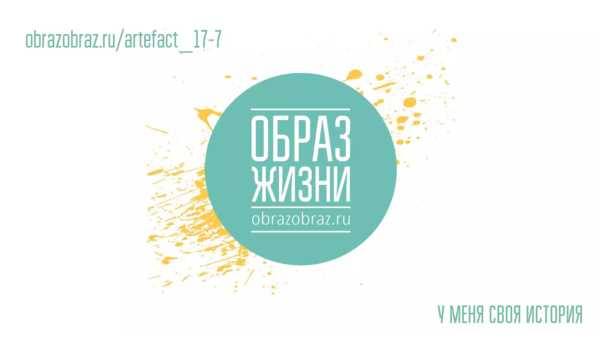 obrazobraz.ru/artefact_17-7
У МЕНЯ СВОЯ ИСТОРИЯ
 