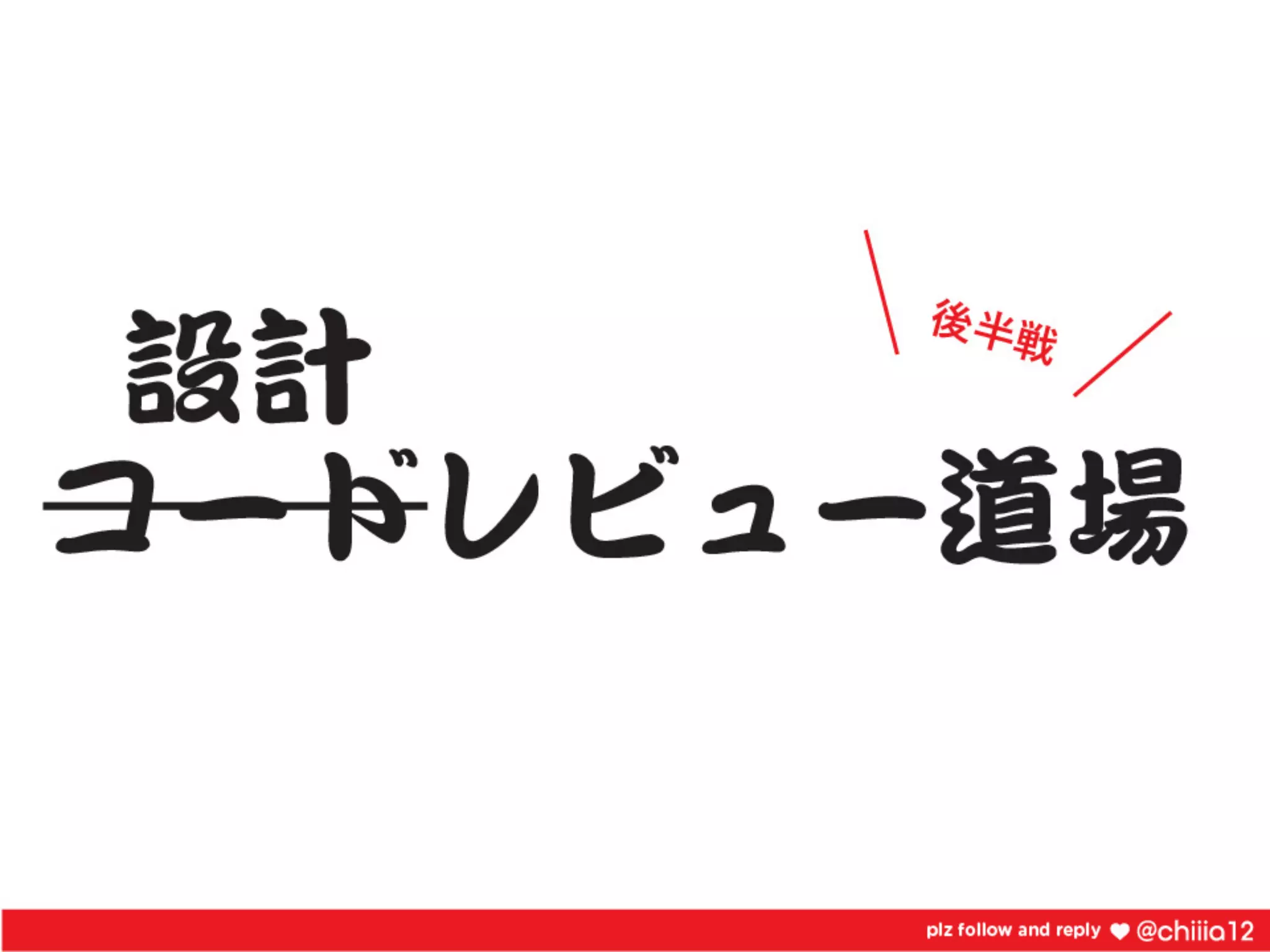 新卒2年目が鍛えられたコードレビュー道場