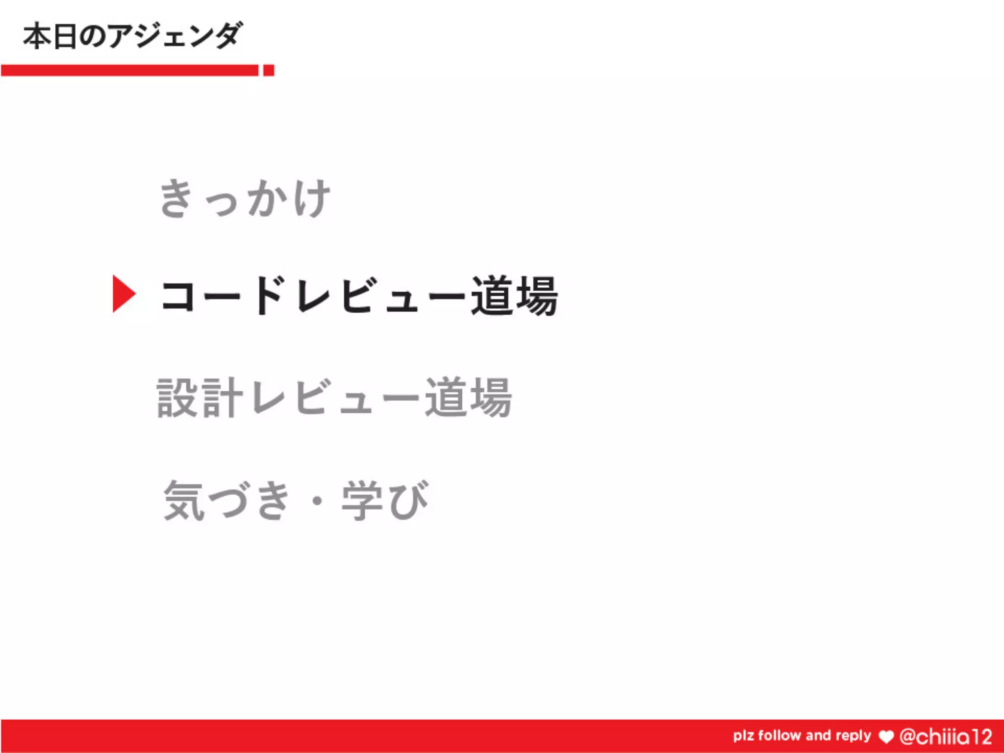 新卒2年目が鍛えられたコードレビュー道場