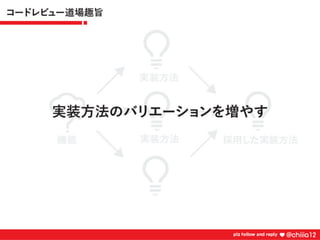 新卒2年目が鍛えられたコードレビュー道場