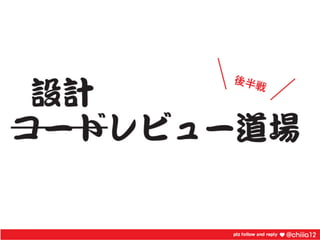 新卒2年目が鍛えられたコードレビュー道場