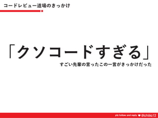 すごい先輩の⾔ったこの⼀⾔がきっかけだった
 