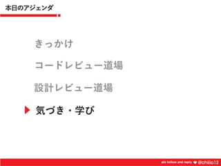 新卒2年目が鍛えられたコードレビュー道場
