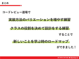 新卒2年目が鍛えられたコードレビュー道場