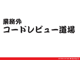 新卒2年目が鍛えられたコードレビュー道場