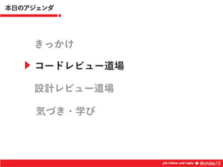 新卒2年目が鍛えられたコードレビュー道場