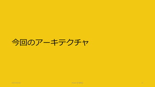 今回のアーキテクチャ
2017/02/18 Power BI 勉強会 11
 