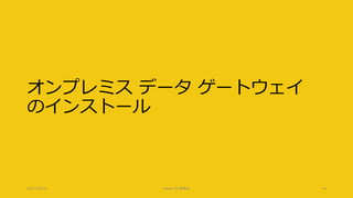 オンプレミス データ ゲートウェイ
のインストール
2017/02/18 Power BI 勉強会 14
 