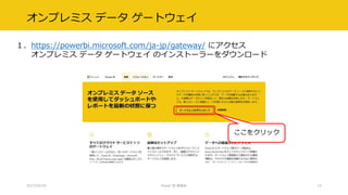 オンプレミス データ ゲートウェイ
１．https://powerbi.microsoft.com/ja-jp/gateway/ にアクセス
オンプレミス データ ゲートウェイ のインストーラーをダウンロード
2017/02/18 Power BI 勉強会 15
ここをクリック
 