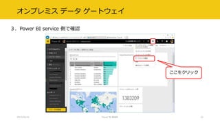 オンプレミス データ ゲートウェイ
３．Power BI service 側で確認
2017/02/18 Power BI 勉強会 22
ここをクリック
 