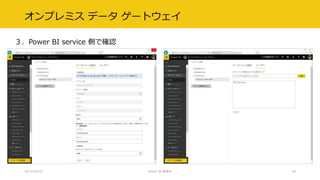 オンプレミス データ ゲートウェイ
３．Power BI service 側で確認
2017/02/18 Power BI 勉強会 26
 