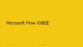 Microsoft Flow の設定
2017/02/18 Power BI 勉強会 27
 