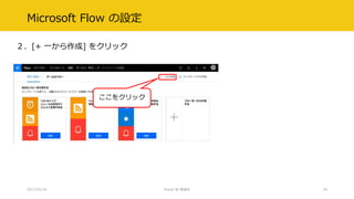 Microsoft Flow の設定
２．[+ 一から作成] をクリック
2017/02/18 Power BI 勉強会 29
ここをクリック
 