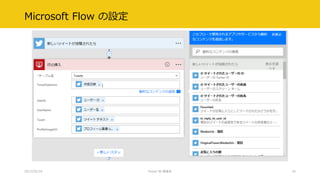 Microsoft Flow の設定
2017/02/18 Power BI 勉強会 35
 