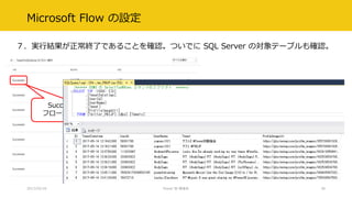 Microsoft Flow の設定
７．実行結果が正常終了であることを確認。ついでに SQL Server の対象テーブルも確認。
2017/02/18 Power BI 勉強会 38
Succeeded =
フローが正常終了
 