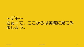 ～デモ～
さぁーて、ここからは実際に見てみ
ましょう。
2017/02/18 Power BI 勉強会 45
 