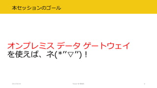 本セッションのゴール
オンプレミス データ ゲートウェイ
を使えば、ネ(*’’▽’’)！
2017/02/18 Power BI 勉強会 6
 