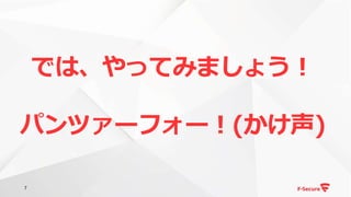 7
では、やってみましょう！
パンツァーフォー！(かけ声)
 