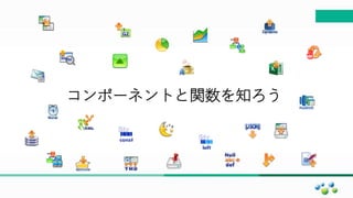 マスター タイトルの書式設定
コンポーネントと関数を知ろう
 
