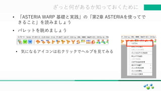 マスター タイトルの書式設定ざっと何があるか知っておくために
• 「ASTERIA WARP 基礎と実践」の「第2章 ASTERIAを使ってで
きること」を読みましょう
• パレットを眺めましょう
• 気になるアイコンは右クリックでヘルプを見てみる
 