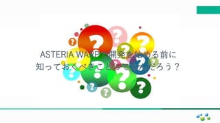 マスター タイトルの書式設定
ASTERIA WARPで開発を始める前に
知っておくべきことってなんだろう？
 