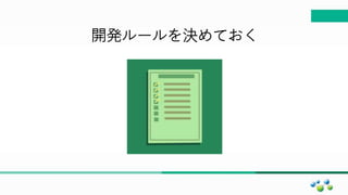 マスター タイトルの書式設定
開発ルールを決めておく
 
