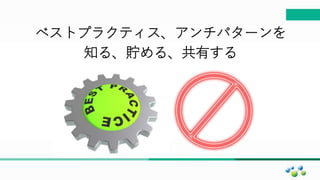 マスター タイトルの書式設定
ベストプラクティス、アンチパターンを
知る、貯める、共有する
 