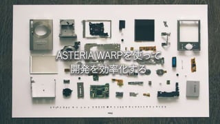 マスター タイトルの書式設定
ASTERIA WARPを使って
開発を効率化する
 
