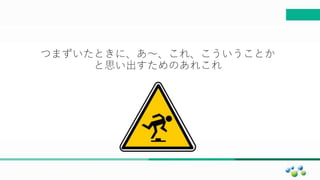 マスター タイトルの書式設定
つまずいたときに、あ〜、これ、こういうことか
と思い出すためのあれこれ
 