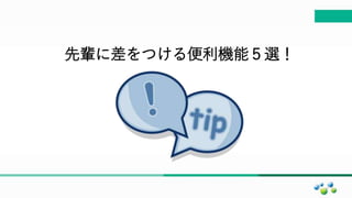 マスター タイトルの書式設定
先輩に差をつける便利機能５選！
 