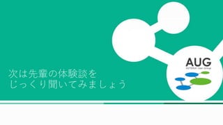 マスター タイトルの書式設定
次は先輩の体験談を
じっくり聞いてみましょう
 