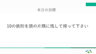 マスター タイトルの書式設定
本日の目標
10の鉄則を頭の片隅に残して帰って下さい
 