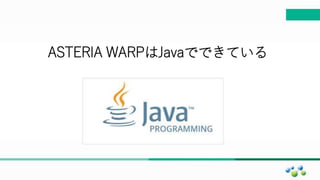 マスター タイトルの書式設定
ASTERIA WARPはJavaでできている
 