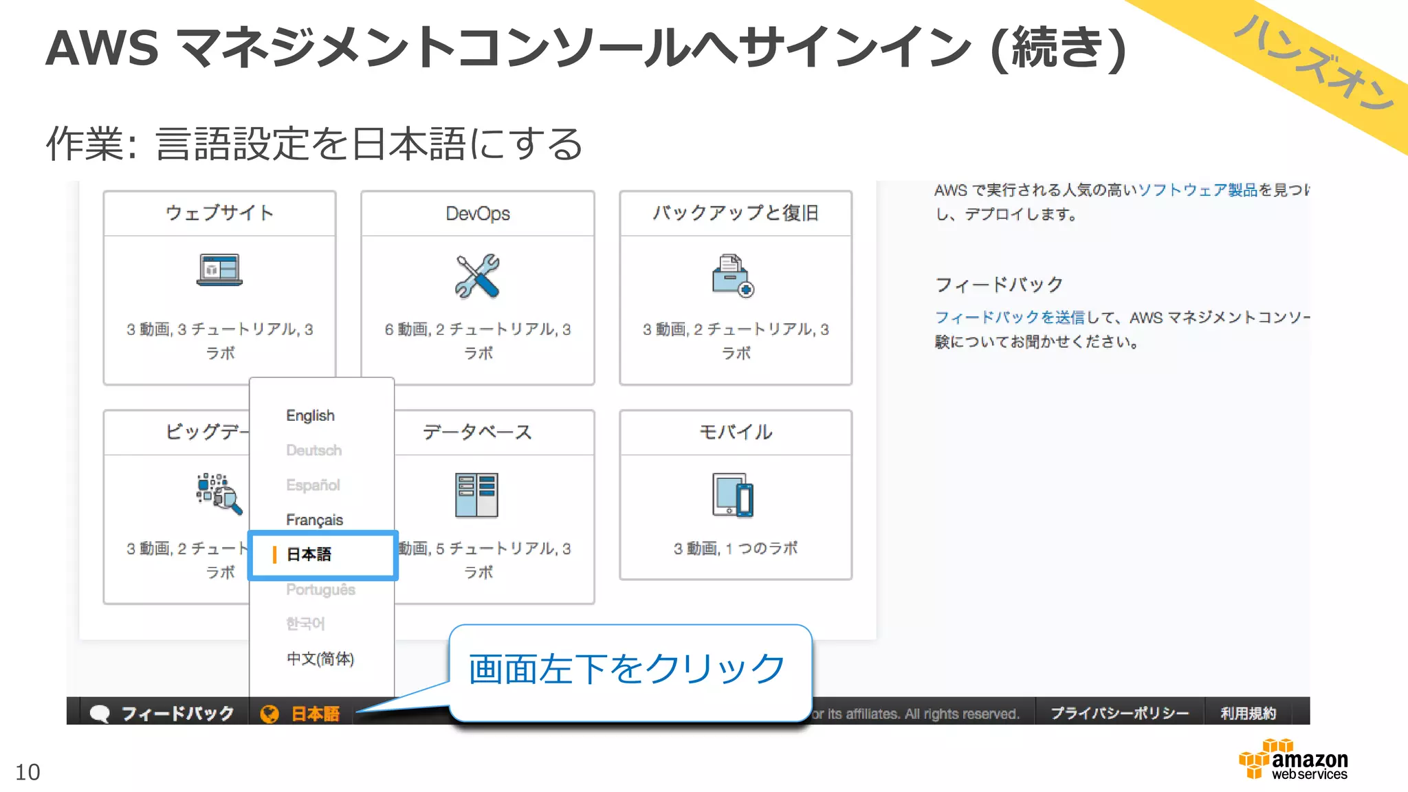 10
AWS マネジメントコンソールへサインイン (続き)
作業: 言語設定を日本語にする
画面左下をクリック
 