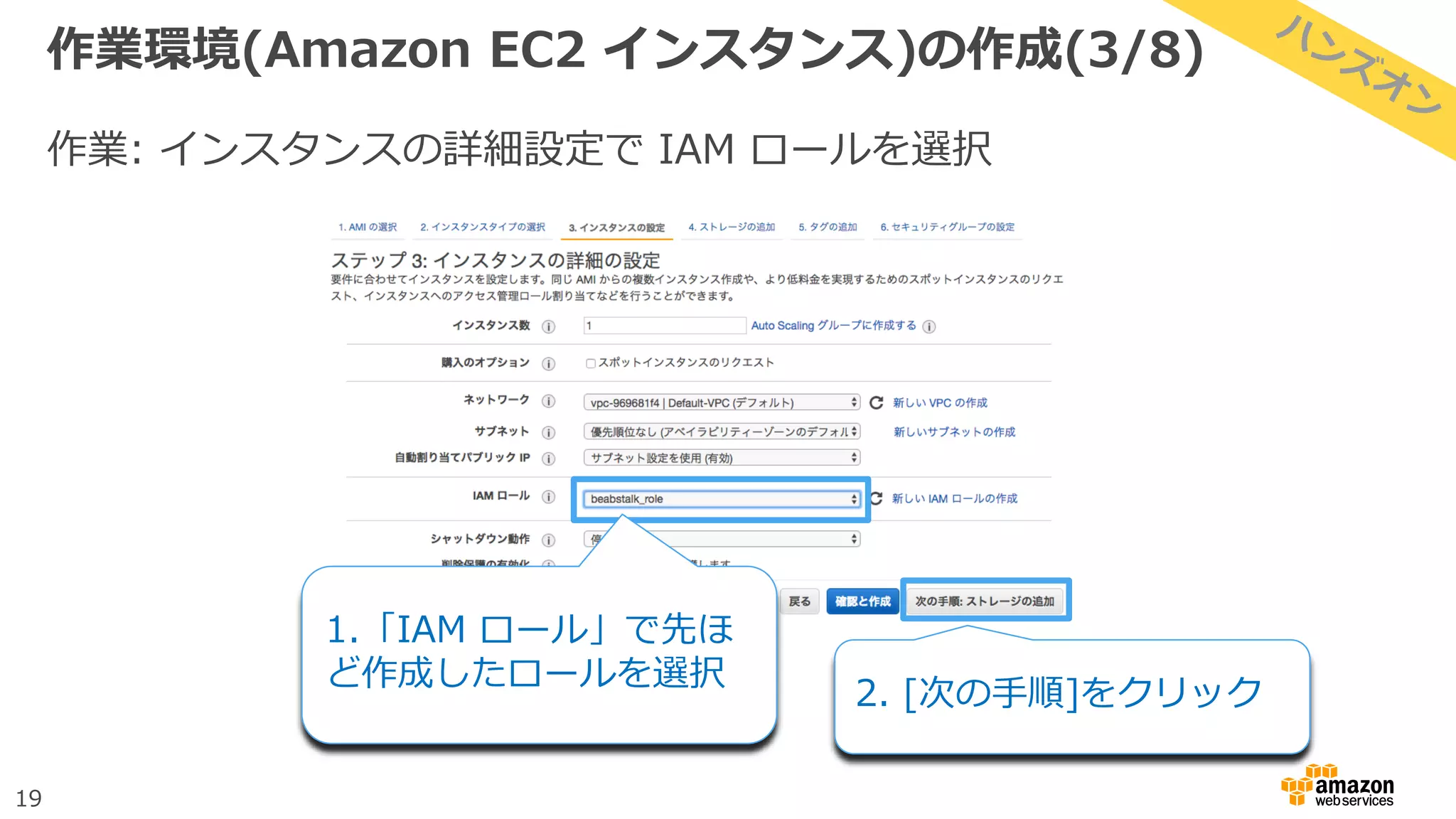 19
作業環境(Amazon EC2 インスタンス)の作成(3/8)
作業: インスタンスの詳細設定で IAM ロールを選択
1.「IAM ロール」で先ほ
ど作成したロールを選択
2. [次の手順]をクリック
 