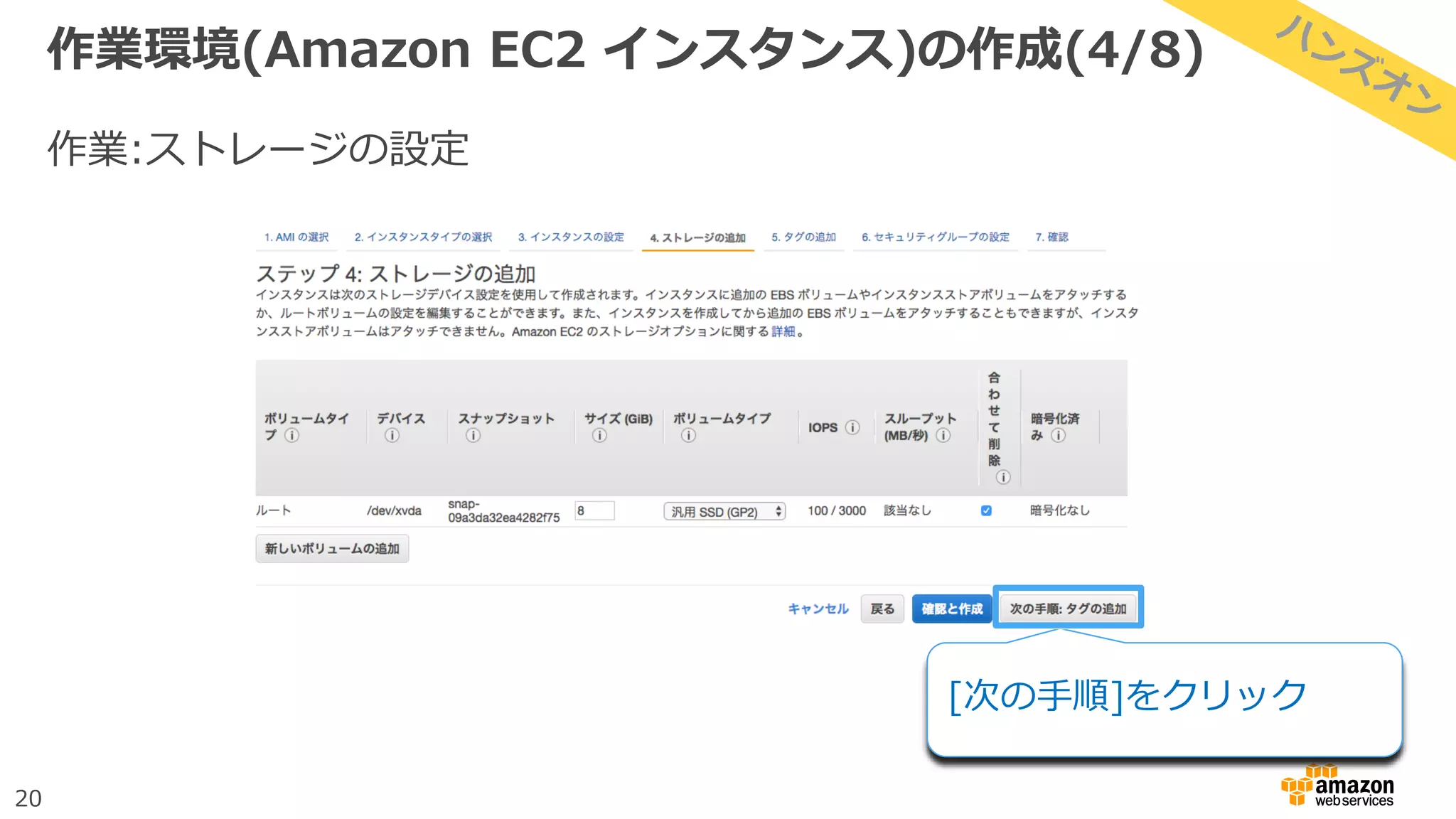 20
作業環境(Amazon EC2 インスタンス)の作成(4/8)
作業:ストレージの設定
[次の手順]をクリック
 