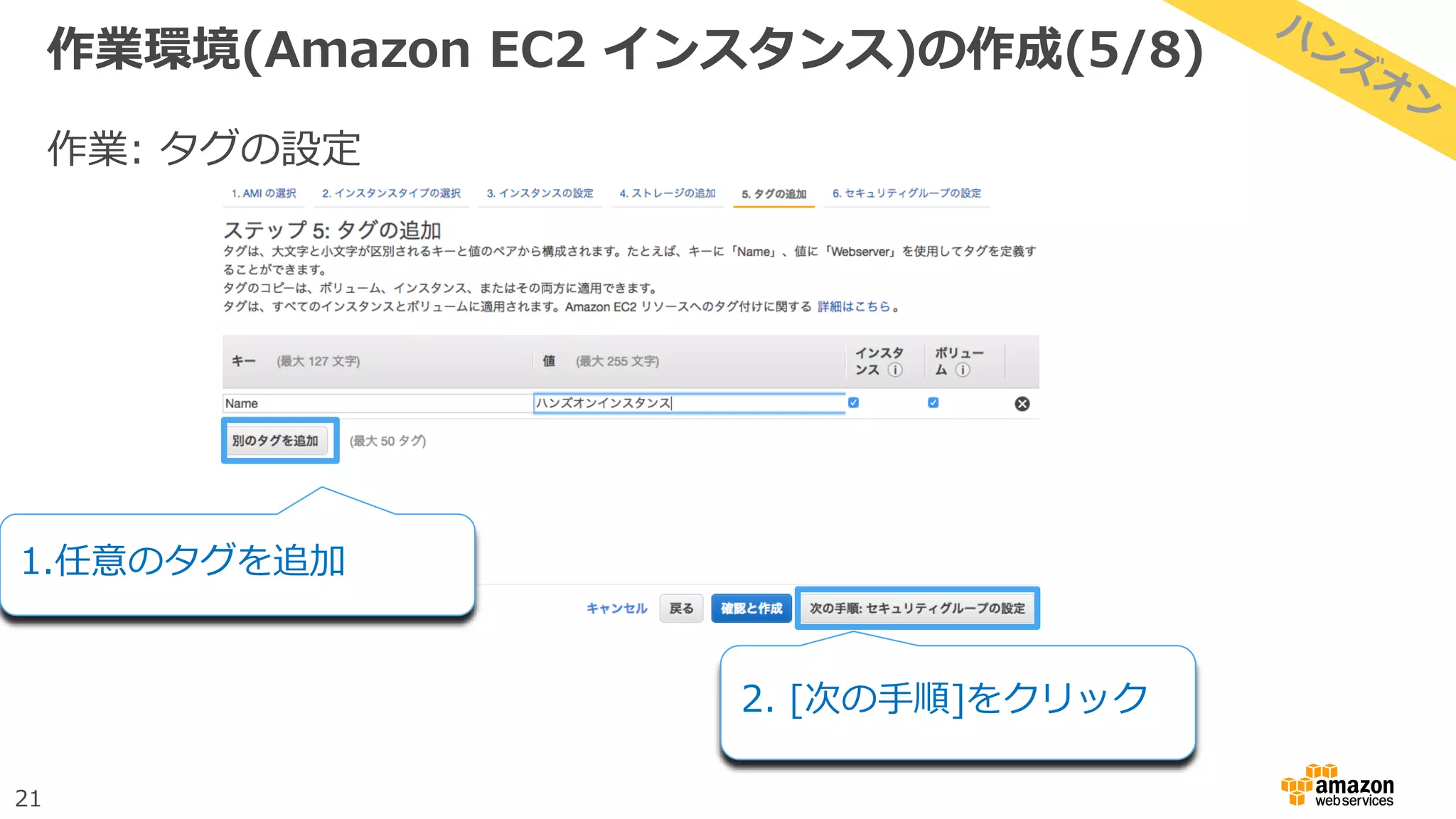 21
作業環境(Amazon EC2 インスタンス)の作成(5/8)
作業: タグの設定
1.任意のタグを追加
2. [次の手順]をクリック
 